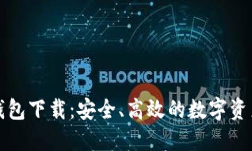 火币数字钱包下载：安全、高效的数字资产管理工具