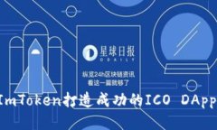 如何借助ImToken打造成功的ICO DApp：全面指南