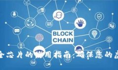 数字钱包安全芯片的使用指南：确保您的虚拟资