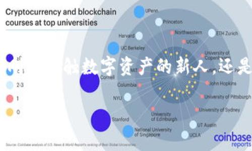 在这里，我将为你提供一个关于Tokenim的使用指南的和关键词，以便符合的要求，之后我将介绍相关内容和问题。

   如何有效使用Tokenim进行数字资产管理  / 
 guanjianci  Tokenim, 数字资产, 区块链, 钱包管理  /guanjianci 

### 如何有效使用Tokenim进行数字资产管理

在当今快速发展的区块链和数字资产领域，Tokenim作为一种新的资产管理工具，越来越受到用户的关注。Tokenim是一款创新的数字资产管理平台，旨在为用户提供更加安全、高效的资产管理体验。无论你是投资者、交易员还是普通用户，了解如何使用Tokenim将帮助你更好地管理和分配你的数字资产。

本文将围绕Tokenim的使用、功能与优势，逐步展开详细介绍，并解答一些常见的相关问题，以帮助用户全面了解Tokenim的潜力和应用场景。

#### Tokenim的基础介绍

Tokenim是一款基于区块链技术的数字资产管理工具。它旨在简化用户的资产管理流程，让用户能够轻松管理各种不同类型的数字资产。通过Tokenim，用户可以生成多种钱包，管理不同币种，从而实现资产的多样化和安全管理。

Tokenim不仅支持主流的数字货币，如比特币、以太坊等，还支持一些新兴的代币，使得用户可以在一个平台上实现多种资产的管理。此外，Tokenim采用了先进的加密技术，确保用户资产的安全，防止黑客攻击和数据泄露。

#### Tokenim的主要功能

Tokenim具有多种强大的功能，主要包括以下几个方面：

1. **资产管理**：用户可以在一个界面中查看和管理所有数字资产。通过Tokenim，用户可以方便地了解各个资产的市值、波动情况以及持有比例。
  
2. **交易功能**：Tokenim支持不同平台之间的数字资产转换，用户可以随时进行交易，获取更优的交易价格。

3. **安全性**：Tokenim采用多重安全措施，包括私钥离线存储、两步验证等，确保用户资产的安全。通过这些措施，Tokenim有效降低了被盗风险。

4. **用户体验**：Tokenim的界面设计友好，用户可以轻松上手，无需复杂的学习流程。无论是新手还是专业用户，都能快速适应。

5. **社区支持与教育**：Tokenim鼓励用户加入社区，与其他用户交流，并提供丰富的教育资源，帮助用户更好地理解数字资产和区块链技术。

#### Tokenim的使用流程

使用Tokenim并不复杂，以下是一些基本的使用步骤：

1. **注册账户**：用户需要在Tokenim的官方网站上注册一个账户，输入相关信息并通过邮箱验证。

2. **下载钱包**：Tokenim提供了多平台的应用下载，包括手机APP和桌面客户端。用户可以根据自己的设备选择相应的版本进行下载和安装。

3. **设置安全性**：注册后，系统会提示用户设置安全密码和开启两步验证，以增强账户安全性。

4. **添加资产**：用户可以通过Tokenim的界面添加他们想要管理的数字资产。这个过程非常简单，通过输入资产种类和数量即可。

5. **进行交易**：用户可以通过Tokenim直接进行资产交易，系统会提供最佳的交易对和价格。

6. **定期检查和分析资产**：用户可以定期查看资产的市场状况，进行分析并调整投资策略。

### 常见问题解答

#### 问题1：Tokenim支持哪些数字资产？

Tokenim支持的数字资产有哪些？

Tokenim是一款多链支持的资产管理工具，因此它可以管理多种主流和新兴的数字资产。这些资产包括但不限于：

- **比特币(BTC)**：作为最早和最知名的数字货币，比特币在Tokenim中占有重要地位。
- **以太坊(ETH)**：作为第二大市值的数字资产，以太坊因其智能合约功能受到广泛关注。
- **稳定币**：如USDT、USDC等，这些稳定币通常与美元挂钩，适合用于在市场波动时降低风险。
- **其他代币**：Tokenim还支持一些新兴的代币，如DeFi项目代币、NFT代币等。用户可以根据自身需求添加和管理不同的代币。

Tokenim不断更新其支持的资产种类，用户可随时关注Tokenim的官方网站或社区，以获取最新的支持信息。

#### 问题2：如何确保Tokenim账户的安全？

确保Tokenim账户安全的措施有哪些？

安全性是用户在选择数字资产管理工具时最为关注的问题之一。Tokenim注重用户账户的安全，采取了多种安全措施来保护用户的资产。

1. **私钥控制**：Tokenim采取私钥离线存储的方式，确保即使Tokenim的服务器受到攻击，黑客也无法轻易获取用户资产。
  
2. **两步验证**：用户在登录账户或进行交易时，需要经过两步验证，只有通过验证后才能继续操作。这一措施可以有效防止未授权访问。

3. **定期安全审计**：Tokenim团队会定期进行安全审计，检查系统漏洞并及时修复，以确保平台的安全性始终处于较高水平。

4. **风险警告与监测**：Tokenim会对账户异常登录进行监测，并在发生可疑活动时实时警告用户，防止资产损失。

用户在使用Tokenim时，也应当保持警惕，定期更换密码，并不轻易泄露账户信息，以提高账户的安全性。

#### 问题3：Tokenim的用户体验如何？

Tokenim的用户体验有哪些优缺点？

良好的用户体验是吸引新用户和留住老用户的关键。Tokenim在界面设计和操作流畅度上具有一定的优势，但也存在一些改进空间。

1. **优点**：
   - **简洁的界面设计**：Tokenim的用户界面，用户在首次使用时能够快速找到所需功能，不需要经过繁琐的学习教程。
   - **多功能集成**：Tokenim将多种资产管理功能集成在一个平台上，用户无需跳转不同平台，方便高效。
   - **响应快速**：在手机端和桌面端，Tokenim的操作反馈迅速，用户可以流畅地进行操作，不会遇到明显的延迟。

2. **缺点**：
   - **功能复杂性**：对于新手用户来说，尽管界面友好，但涉及到的多种功能和设置可能仍然让人感到困扰，尤其是在进行交易和资产分析时。
   - **缺乏本地化支持**：目前Tokenim的支持语言较为有限，对于非英语用户可能会造成一定的使用障碍。

总的来说，Tokenim在用户体验上表现良好，但仍需在功能说明和本地化服务等方面继续努力。

#### 问题4：Tokenim支持哪些设备和平台？

Tokenim支持的设备和平台有哪些？

Tokenim为了满足不同用户的需求，开发了多个平台的应用程序，以便用户能够在不同的设备上使用。

1. **手机应用**：Tokenim提供安卓和iOS版本的手机应用，用户可以在应用商店免费下载。手机应用具有高效稳定和随时随地访问的优点，方便用户在外出时管理资产。

2. **桌面客户端**：除了手机应用，Tokenim还提供Windows和MacOS版本的桌面客户端。桌面客户端通常在图形界面和系统性能方面表现更佳，适合需要进行大量数据分析和交易的专业用户。

3. **网页版**：对一些用户而言，使用网页版进行管理也是一种方便有效的选择。Tokenim的网页版同样支持大部分功能，用户只需通过网络浏览器即可访问。

这种多平台的支持使得Tokenim能够更好地适应用户的生活方式，无论是在家中、办公室还是外出，用户都能够方便地管理资产。

#### 问题5：Tokenim与其他数字资产管理工具相比有何优势？

Tokenim相较于其他数字资产管理工具的独特优势是什么？

市场上存在众多数字资产管理工具，Tokenim在一些方面具有明显的优势，使其能够脱颖而出：

1. **多资产支持**：很多传统的数字资产管理工具常常只支持主流币种，而Tokenim则支持多种不同的数字资产，包括新兴代币，满足用户多样化的投资需求。

2. **用户活跃社区**：Tokenim非常重视用户反馈，积极建设用户社区，让用户们可以在社区中分享经验、提出建议。这种互动加强了用户的粘性，形成良好的生态环境。

3. **定期更新与迭代**：Tokenim团队对于市场变化反应敏捷，会根据用户反馈和市场需求不断平台功能，保持技术的领先性。

4. **教育与培训**：Tokenim还在其平台上提供了一系列教育资源，帮助用户了解数字资产和区块链技术，增强他们的投资能力。

通过这些独特优势，Tokenim不仅能吸引新用户，还能留住老用户，使其在市场上占据一定的份额。

### 结论

Tokenim作为一款创新的数字资产管理工具，其多种功能、出色的用户体验及高度的安全性使其在竞争激烈的市场中脱颖而出。无论你是刚刚接触数字资产的新人，还是经验丰富的交易员，Tokenim都能为你的数字资产管理提供便利与保障。

希望通过本文的详细介绍和常见问题解答，能够帮助你更好地理解并使用Tokenim，提升数字资产管理的效率与安全性。