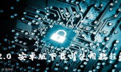 IM2.0 安卓版下载与使用教程解析