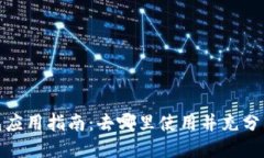 数字货币钱包应用指南：去哪里使用并充分利用