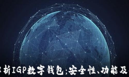 
全方位解析IGP数字钱包：安全性、功能及使用技巧