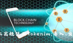 : 如何在iOS上高效使用Tokenim：导入、交易与安全