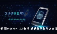 深入解析imtoken 2.0标准：区块链钱包的未来与应用