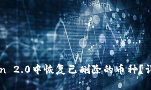 如何在imToken 2.0中恢复已删除的币种？详解步骤与技巧
