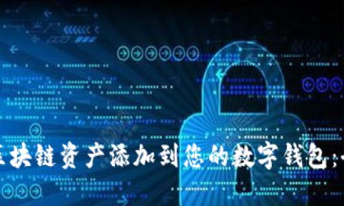 如何将区块链资产添加到您的数字钱包：全面指南