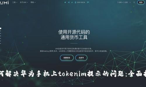 如何解决华为手机上tokenim提示的问题：全面指南