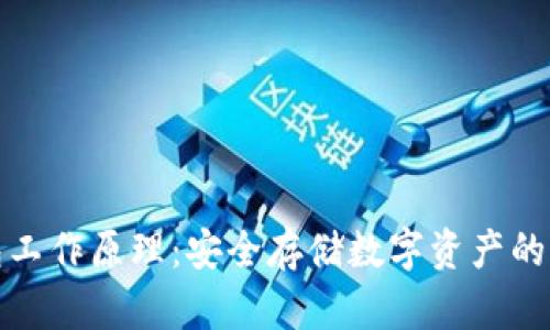 比特币硬钱包工作原理：安全存储数字资产的一种理想选择