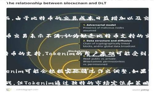  为什么Tokenim不支持比特币交易？ / 
 guanjianci Tokenim, 比特币, 加密货币, 交易所 /guanjianci 

在当今快速发展的加密货币市场中，各类交易平台如雨后春笋般涌现，Tokenim便是其中之一。然而，许多人或许会感到困惑，为什么Tokenim没有比特币这一主要数字货币的交易选项。本文将详细探讨这一问题背后的原因，并分析其对加密市场的影响。

### Tokenim的定位和目标
Tokenim作为一个新兴的加密货币交易平台，其主要目的是为用户提供更为多样化的交易选择。与一些大型交易所相比，Tokenim更加专注于新兴的、具有潜力的加密资产，希望通过此策略吸引到对比特币以外的其他项目感兴趣的投资者。

### 体现多样性而非单一依赖
弃用比特币交易，Tokenim希望依靠多样性来吸引客户。例如，通过支持低市值的新兴代币，Tokenim能够为投资者提供更高的收益潜力。这样的策略不仅帮助Tokenim建立起自己独特的市场定位，也有可能吸引那些对比特币持有不同看法的用户。

### 规避监管风险
随着全球各国对加密货币交易的监管日益严格，Tokenim可能选择不涉及比特币交易以降低这一风险。例如，某些国家对比特币的监管政策极为严厉，导致交易所不得不付出较高的监管成本。而通过专注于其他代币，Tokenim或许能够在这些国家的法律框架内灵活运作。

### 技术架构的考虑
技术是决定一个交易平台能否成功的重要因素。Tokenim在技术架构上可能更倾向于支持那些基于新的、创新的区块链技术的代币，相较之下，比特币的技术相对成熟，Tokenim或许希望转移资源以支持更具创新性的项目。

### 用户教育与市场推广
Tokenim还需要做好用户教育工作，提升用户对新兴代币的认知和理解。虽然比特币是最为广泛认知的加密货币，但Tokenim通过市场推广，努力让用户了解到其他代币同样具备潜力。这一策略需要时间和耐心，但长远来看，有助于建立Tokenim的品牌知名度。

### 可能相关问题解答

1. Tokenim的业务模式是怎样的？
Tokenim的业务模式主要体现在其多样化的加密资产交易平台，用户可以在这里交易一系列新兴代币。通过提供多样化的选择，Tokenim能够吸引不同类型的投资者，使其与传统的依赖比特币的交易平台区别开来。在资金流动方面，Tokenim采取了以代币为主的流动性策略，保证用户在交易的同时也能获得更高的利润。

2. 加密货币市场为何会对比特币产生依赖？
比特币作为第一个加密货币，自诞生以来一直占据着加密市场的主导地位。其背后的技术和应用场景，在很大程度上推动了整个行业的发展。然而，由于比特币的交易成本日益增加以及交易速度较慢，部分用户开始寻求替代方案。在这种情况下，新兴平台如Tokenim的出现意在打破单一的市场依赖，让用户能够获得更多交易选择。

3. 用户如何看待没有比特币交易的Tokenim？
用户对Tokenim的看法呈现多样性。一部分用户欣赏Tokenim的创新精神，认为它为投资者提供了更多的机会；而另一部分用户则对于缺乏比特币交易表示不满，认为缺乏比特币支持的交易所无法满足他们的需求。为了满足不同用户群体的需求，Tokenim需要进行深入的市场调研，并制订相应的产品策略。

4. Tokenim可能面临怎样的竞争挑战？
在当今竞争激烈的加密市场中，Tokenim面临的不仅是其他交易所的挑战，还包括自身的品牌建设、用户信任度等多个方面的问题。由于没有比特币的支持，Tokenim的用户基础可能受到局限，影响其市场扩张速度。在这种情况下，Tokenim需要积极开展社区活动，吸引更多用户的参与，增强用户粘性。

5. Tokenim会在未来支持比特币交易吗？
未来Tokenim是否会支持比特币交易，这是一个值得关注的问题。虽然目前的战略是集中于新兴代币，但市场的变化和用户需求始终在变化，Tokenim可能会根据实际情况作出调整。如果市场对比特币的需求回升，同时Tokenim能够克服技术和监管障碍，那么支持比特币交易并不是不可能的选择。

总结而言，Tokenim不支持比特币交易的背后有多重考量，这些考量都与其市场策略、技术配置、用户需求等因素紧密相连。虽然当前面临一定挑战，但Tokenim通过独特的市场定位和策略可以倡导多样化的加密资产交易。未来，市场的千变万化可能为Tokenim开辟出更多的机遇。