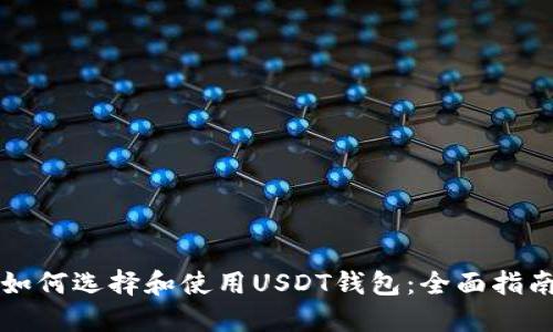 如何选择和使用USDT钱包：全面指南