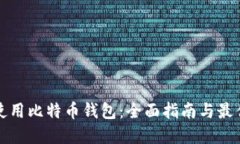 如何使用比特币钱包：全面指南与最佳实践