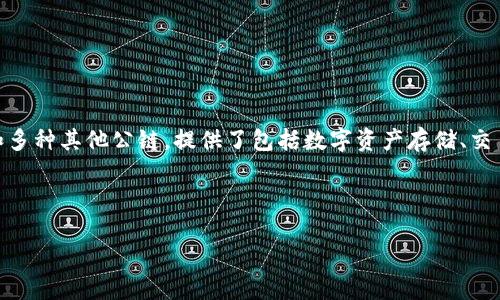imToken 2.0 是一个多链数字资产钱包，专注于为用户提供安全、便捷的区块链资产管理服务。它支持以太坊、比特币和多种其他公链，提供了包括数字资产存储、交易、DApp（去中心化应用程序）浏览等多种功能。imToken 的设计旨在简化用户的数字资产管理体验，同时确保资产安全。

以下是关于 imToken 2.0 的详细介绍以及相关问题解答的结构草稿：

### imToken 2.0: 安全与便捷的数字资产管理钱包