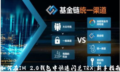 
如何在IM 2.0钱包中快速闪兑TRX：新手指南