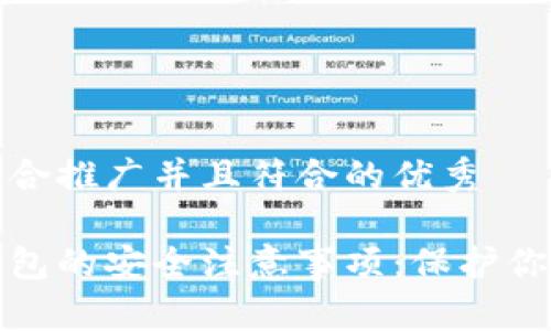 思考一个适合推广并且符合的优秀

使用加密钱包的安全注意事项：保护你的数字资产