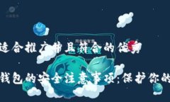 思考一个适合推广并且符合的优秀使用加密钱包