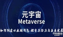 如何创建以太坊钱包：探索其潜力与未来发展