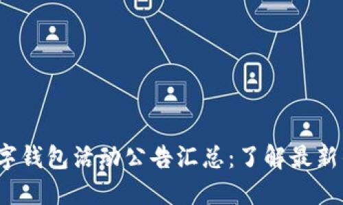 2023年数字钱包活动公告汇总：了解最新优惠与功能