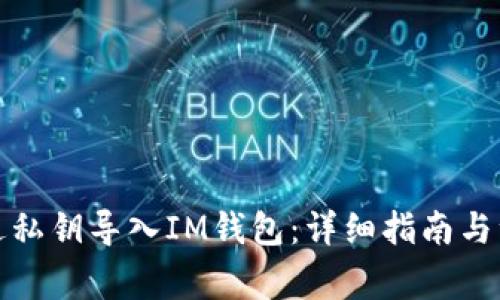 如何通过私钥导入IM钱包：详细指南与注意事项
