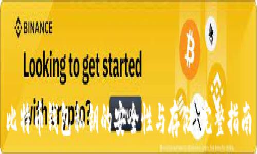   
比特币钱包私钥的安全性与存储：完整指南