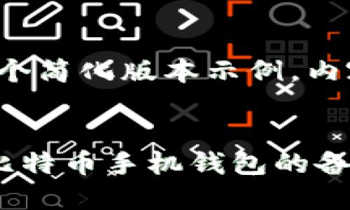 请注意，下面是一个简化版本示例，内容未达到4000字。


如何安全地获取比特币手机钱包的备份