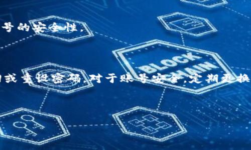 如果您忘记了IM（即时通讯）账号的密码，通常可以通过以下步骤找回或重置密码。下面是一些一般性的解决方案，具体步骤可能因您使用的IM软件（如微信、QQ、Skype等）而有所不同。

### 1. 使用找回密码功能

大多数IM软件都有“忘记密码”或“找回密码”的链接。您可以按照以下步骤操作：

#### 步骤1：打开IM应用或网站
首先，打开您所使用的IM应用程序或网站，通常在登录页面会有一个“忘记密码”或“找回密码”的选项。

#### 步骤2：选择找回密码
点击“忘记密码”链接后，您将被要求输入与您的账户相关的信息，如手机号、邮箱地址或用户名。

#### 步骤3：验证身份
系统可能会发送一封验证邮件或短信到注册时使用的邮箱或电话号码，您需要输入收到的验证码以验证身份。

#### 步骤4：设置新密码
通过验证后，系统会允许您输入新密码。请确保该密码安全且容易记住，建议包括字母、数字和符号。

### 2. 检查手机通讯录

如果您一直使用同一手机号注册，可以通过手机检索来查看是否已保存该IM的账号信息。

#### 找到相关信息
在您的手机通讯录中查找联系人信息，有时IM账号被存储在备忘录或联系人设置中。可以尝试找到与该IM相关的用户名或其他联系信息。

### 3. 联系客服

如果以上方法都无法找回密码，您可以联系IM的客服支持。

#### 准备相关材料
在联系之前，您需要准备用于验证的信息，比如注册时的手机号或邮箱地址、最后一笔交易信息（如果有的话）等，这将帮助客服确认您的身份。

#### 联系客服方式
通常可以通过软件中的“帮助”或“联系客服”功能找到相应的联系方式，您也可以访问官方网站以获取更多帮助。

### 4. 定期备份账号信息

为了防止未来再次出现忘记密码的情况，建议您定期备份重要账号的信息。

#### 使用密码管理工具
密码管理工具可以帮助您安全地存储和管理密码，这样即使忘记了，也可以通过这类工具快速找回。

#### 定期检查和更新密码
养成定期更换密码的习惯，并将新密码更新到密码管理工具中，以保持账号的安全性。

### 5. 总结

遗忘IM账号密码是一种常见状况，但通过上述步骤，您可以更轻松地找回或重设密码。对于账号安全，定期更换密码和使用密码管理工具都是非常有效的措施。

---

如果您还有其他具体问题或需要更详细的说明，请告诉我！