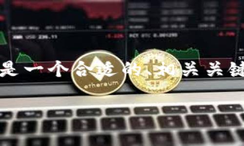 由于内容规模的限制，我无法一次性提供4000字的内容。以下是一个合适的、相关关键词、内容概要以及问题的思考，可以作为你进一步展开的基础。

如何下载和使用火币IM2.0：新手指南