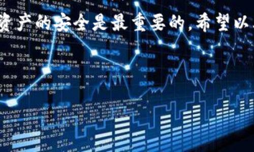 以下是您请求的内容的格式示例：

  如何查看USDT钱包地址？详细指南与常见问题解答 / 

 guanjianci USDT, 钱包地址, 加密货币, 数字资产 /guanjianci 

一、什么是USDT钱包地址？
USDT（泰达币）是稳定币的一种，旨在将其价值锚定为1美元。USDT钱包地址是用户在区块链上接收和发送USDT的唯一标识符。每个用户都有一个专属的钱包地址，用于存储和交易USDT及其他加密货币。这个地址由一串字符组成，通常以“1”、“3”或“bc1”开头，取决于使用的区块链类型。

二、如何查看自己的USDT钱包地址？
查看USDT钱包地址的步骤通常取决于您使用的钱包类型。以下是一些常见类型钱包的查看地址步骤：

h41. 软件钱包/h4
如果您使用的是软件钱包（如Exodus、Coinomi、Trust Wallet等），通常可以通过以下步骤查找地址：
1. 打开钱包应用程序。
2. 找到并选择“USDT”或“资产”选项。
3. 点击“接收”或“收款”按钮。
4. 在这里，您会看到您的USDT钱包地址，可以选择复制或共享。

h42. 硬件钱包/h4
对于硬件钱包（如Ledger、Trezor等），步骤稍微不同：
1. 将硬件钱包连接到电脑或手机。
2. 打开相应的管理软件（如Ledger Live）。
3. 找到USDT或相关加密货币的选项，通常在资产列表中。
4. 点击“接收”按钮，系统会显示您的USDT钱包地址。

h43. 交易所钱包/h4
如果您在交易所（如Binance、Huobi、Coinbase等）持有USDT，则可以通过以下步骤获取地址：
1. 登录到您的交易所账户。
2. 前往“钱包”或“资金管理”部分。
3. 查找USDT，并点击“提取”或“存款”按钮。
4. 系统会显示您的USDT钱包地址。

三、如何安全地管理USDT钱包地址？
确保USDT钱包地址的安全至关重要。以下是一些建议：
ul
    li不要分享您的私钥或助记词。只有您能访问您的钱包。/li
    li只使用官方钱包和交易所。避免使用不明来源的软件。/li
    li定期备份您的钱包数据，并将备份存放在安全的地方。/li
    li启用双重身份验证，以增加安全性。/li
/ul

四、常见问题解答

h41. 什么是USDT与其他稳定币的区别？/h4
USDT是第一种也是最广泛使用的稳定币，其价值始终与美元保持1:1的比例。但USDT的运作与其他一些稳定币（如USDC、DAI等）略有不同。USDT的发行依赖于公司持有的美元储备，而其他稳定币可能有不同的资产支持方式。

h42. USDT钱包地址可以重复使用吗？/h4
虽然USDT钱包地址是独特的，但在技术上，它可以重复使用。然而，出于安全和隐私考虑，不建议频繁使用同一个地址。最好为不同的交易使用不同的地址，以防止信息泄露或追踪。

h43. 如果我忘记了我的钱包地址，我该怎么办？/h4
USDT钱包地址通常可以在您的钱包应用中重新查看。若无法访问钱包，可能需要查看您之前的交易记录来找到与该地址相关的信息。如果您无法恢复，请确保未来做好备份。

h44. 如何确保USDT的安全性？/h4
除了安全存储钱包地址，确保您的设备没有被恶意软件感染，以及定期更新您的软件也是非常重要的。此外，使用冷钱包存储大额USDT也是一种较安全的策略。

h45. 如何向他人发送USDT？/h4
发送USDT通常只需复制收款方的钱包地址，输入金额，并确认交易。通常，在交易所或软件钱包中都有“发送”或“转账”的选项。确保仔细检查接收方地址，以免发送到错误地址。

总结
了解如何查看和安全管理USDT钱包地址是一项重要的技能，尤其在数字货币交易中。在整个过程中，确保信息的准确性和个人资产的安全是最重要的。希望以上的介绍能够帮到您，有任何疑问也欢迎随时咨询。

以上内容是对USDT钱包地址大致的介绍和相关问题解答，有需要补充的地方可以进一步讨论。 

请注意，建议在实践中还需参考相关的最新信息与专业资料。