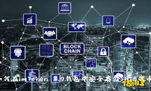 如何在imToken 2.0钱包中安全存储SHIB代币？
