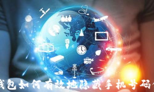 
区块链钱包如何有效地隐藏手机号码保护隐私