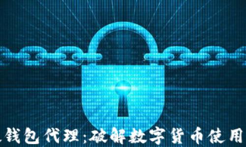 
数字人民币硬钱包代理：破解数字货币使用的安全与便利