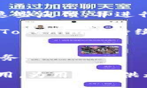    Tokenim：安卓与苹果设备的互通性分析  / 

 guanjianci  Tokenim, 安卓, 苹果, 互通性, 区块链  /guanjianci 

介绍Tokenim及其背景
Tokenim是一款新兴的去中心化应用，旨在为用户提供安全、便捷的数字资产管理及转移服务。随着区块链技术的不断发展，越来越多的用户开始关注如何在不同平台上安全地管理他们的数字资产。Tokenim的设计考虑到了不同操作系统（如Android和iOS）之间的互通性，这一特性对于用户体验至关重要。

在讨论Tokenim在安卓和苹果之间的互通性时，我们需要首先理解两种系统的工作原理、架构以及如何实现跨平台的一致性。安卓和苹果的设计理念有所不同，Android侧重于开放性，而iOS则强调安全与简约，这为应用的互通带来了挑战。

安卓和苹果互通的重要性
在数字资产管理的世界中，用户可能会使用多种设备，且这些设备的操作系统不同。无论是用安卓手机、iPad还是MacBook，用户希望能够无缝地进行资产管理。这意味着，一款应用必须能够跨平台运行，且提供一致的用户体验。

从商业角度来看，应用的互通性直接影响用户的留存率以及市场的覆盖范围。特别是在国际市场，安卓和苹果用户几乎各占一半，因此提供双平台支持将有助于Tokenim的进一步推广和用户基础的扩大。

Tokenim在安卓与苹果之间的互通性
Tokenim作为一款跨平台的数字资产管理应用，其主要功能包括资产查看、转账、以及交易所的实时更新。为了实现安卓与苹果设备之间的互通，开发者必须考虑多个技术因素，包括但不限于数据同步、用户身份验证和安全措施。

实现跨平台的关键在于采用合适的后端技术，如云存储服务。Tokenim在这方面采取云端数据同步服务，以确保不同设备上的用户可以访问相同的账户信息。这一技术不仅提高了数据的安全性，也加快了信息的更新速度。

Tokenim的安全性考量
在区块链和数字资产管理应用中，安全性是用户最为关心的问题之一。Tokenim在安卓和苹果设备上的互通性实现并不意味着安全性的妥协。开发团队采取了多层次的安全防护措施，包括加密技术和多因素身份验证。

例如，通过使用区块链技术，Tokenim可以有效地确保交易的不可篡改和透明性。这意味着，用户不需要担心在平台之间转移数据时可能出现的安全漏洞。同时，Tokenim还与不同证券交易所和钱包进行合作，以确保数据处理的安全性和快速性。

用户体验与界面设计
为了让用户在安卓和苹果设备上都能获得最佳的使用体验，Tokenim在界面设计上采用了响应式设计原则。即使在不同设备上，Tokenim的界面元素，如按钮、菜单和图表等，都能够自适应尺寸和分辨率。

此外，用户之间的互动也被考虑在内。Tokenim的设计允许用户在不同设备上进行实时聊天、公告推送和交易记录共享。这增强了用户之间的互动，使得资产管理不仅仅是一个孤立的过程，而是一个社区参与的活动。

可能相关问题及解决方案

1. 如何确保Tokenim在不同操作系统间的数据一致性？
数据一致性是跨平台应用设计中的一大挑战。在Tokenim中实现这种一致性主要依靠云端数据库，确保用户在安卓和苹果设备上访问的都是同一数据源。此外，开发团队在数据同步方面采用了高频更新的策略，确保在任何一台设备上的操作都能及时反馈到所有其他设备上。

为了实现这一点，Tokenim还采用了高可用性的后端架构，以便在任何时间点都能够提供稳定的服务。这不仅提高了数据准确性，还提升了整体用户体验。

2. Tokenim的安全性如何得以保障？
安全性是Tokenim最为重视的方面之一。开发团队采用了诸如AES加密、高级身份认证和定期安全审查等多重安全措施。每次数据交互时，Tokenim都会对传输的数据进行加密处理，以确保即便数据在传输过程中被截获，也无法被解读。

此外，Tokenim还定期对安全系统进行更新和迭代，以应对不断演变的安全威胁。这种对安全的重视使得用户在使用Tokenim过程中感到更加安心，尤其是在处理高价值资产时。

3. Tokenim是否支持多语言功能？
为了适应全球用户的需求，Tokenim支持多语言功能，用户可以根据自身需求选择界面语言。这种多语言支持使得Tokenim目标用户能够获取到更为精准的信息，并且能够更好地使用应用的所有功能。

在多语言支持上，Tokenim的开发者采用了一种模块化的设计思路，便于今后加入新的语言版本。此外，Tokenim还考虑到不同文化背景下的用户习惯，为用户提供符合当地法律法规的服务。

4. 如何处理用户反馈和建议？
Tokenim非常重视用户反馈，这能够帮助开发团队了解用户的真正需求。用户可以通过应用内的反馈系统提交意见和建议，开发团队会定期查看这些反馈，并进行分析。

除了建立反馈机制，Tokenim团队还设立了用户支持热线和社区论坛，方便用户交流和讨论。这种开放的反馈渠道不仅能提升用户的满意度，也为Tokenim的持续改进提供了数据支持。

5. Tokenim未来的发展方向是什么？
Tokenim未来将继续深化跨平台互通性，扩展更多的外部集成。此外，开发团队还计划增加人工智能算法，以分析用户的交易行为并提供个性化服务。

随着区块链技术的不断演进，Tokenim也将不断更新，以适应市场的变化和用户的需求。未来，Tokenim的目标是成为全球领先的数字资产管理应用，为用户提供无缝的交易体验和更高的资产安全性。

