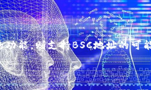 对于“im2.0支持bsc地址吗”这个问题，首先要了解IM 2.0是什么以及与BSC（Binance Smart Chain）之间的关系。

### IM 2.0是什么？

IM 2.0是一个即时通讯平台，通常用于社交、商业交流等多种场合。其可能包括多种功能，如聊天、文件共享、视频通话等。IM 2.0的目标是提高用户之间的互动效果，提供更加便捷的沟通方式。

### BSC（Binance Smart Chain）简介

BSC是Binance智能链，是一个与以太坊兼容的区块链，支持智能合约并且具有较高的交易速度，低交易费用等特点。BSC快速吸引了许多去中心化应用（dApps）和项目，因为它提供了一个快速、低成本的环境来进行交易和运行应用。

### IM 2.0是否支持BSC地址？

如果IM 2.0举例来说是一个区块链相关的即时通讯工具，可能会支持BSC地址的消息发送与接收。用户可以通过IM 2.0在其界面上共享BSC地址，从而进行资产转移或相关信息的沟通。

然而，如果IM 2.0是一个单纯的通讯工具而不涉及区块链，这样的情况下，它将不会直接支持BSC地址。

### 结论

在总结IM 2.0是否支持BSC地址的问题时，我们需要更多背景信息。如果IM 2.0具备与区块链相关的功能，则支持BSC地址的可能性较高；若其为传统的通讯软件，则功能上不会涉及到数字资产与区块链的支持。

如果你需要更详细的技术实现或应用场景，请提供更多信息，让我们能够更准确地探讨。