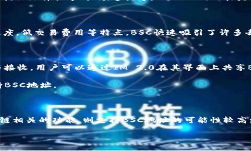 对于“im2.0支持bsc地址吗”这个问题，首先要了解IM 2.0是什么以及与BSC（Binance Smart Chain）之间的关系。

### IM 2.0是什么？

IM 2.0是一个即时通讯平台，通常用于社交、商业交流等多种场合。其可能包括多种功能，如聊天、文件共享、视频通话等。IM 2.0的目标是提高用户之间的互动效果，提供更加便捷的沟通方式。

### BSC（Binance Smart Chain）简介

BSC是Binance智能链，是一个与以太坊兼容的区块链，支持智能合约并且具有较高的交易速度，低交易费用等特点。BSC快速吸引了许多去中心化应用（dApps）和项目，因为它提供了一个快速、低成本的环境来进行交易和运行应用。

### IM 2.0是否支持BSC地址？

如果IM 2.0举例来说是一个区块链相关的即时通讯工具，可能会支持BSC地址的消息发送与接收。用户可以通过IM 2.0在其界面上共享BSC地址，从而进行资产转移或相关信息的沟通。

然而，如果IM 2.0是一个单纯的通讯工具而不涉及区块链，这样的情况下，它将不会直接支持BSC地址。

### 结论

在总结IM 2.0是否支持BSC地址的问题时，我们需要更多背景信息。如果IM 2.0具备与区块链相关的功能，则支持BSC地址的可能性较高；若其为传统的通讯软件，则功能上不会涉及到数字资产与区块链的支持。

如果你需要更详细的技术实现或应用场景，请提供更多信息，让我们能够更准确地探讨。