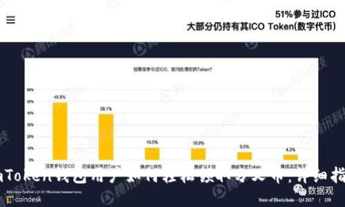 imToken钱包用户如何轻松领取分叉币：详细指南