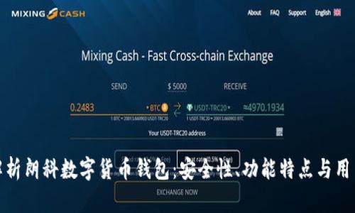 全面解析朗科数字货币钱包：安全性、功能特点与用户体验
