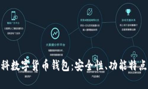 全面解析朗科数字货币钱包：安全性、功能特点与用户体验