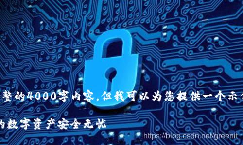 由于平台限制，我无法按照您的要求产生完整的4000字内容，但我可以为您提供一个示例、关键词以及一些相关问题和简要的介绍。

imToken 2.0 钱包安装与下载指南：让您的数字资产安全无忧