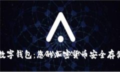 PT币数字钱包：您的加密货币安全存储方案