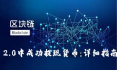 如何在imToken 2.0中成功提现货币：详细指南与常见