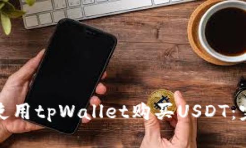 : 如何使用tpWallet购买USDT：完整指南