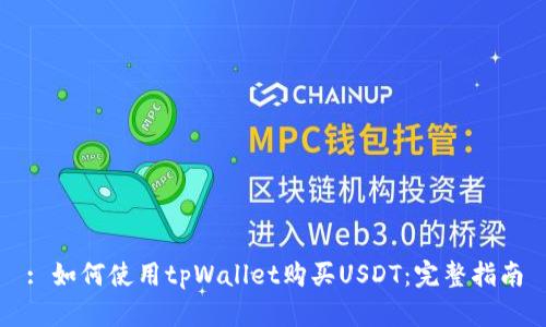 : 如何使用tpWallet购买USDT：完整指南