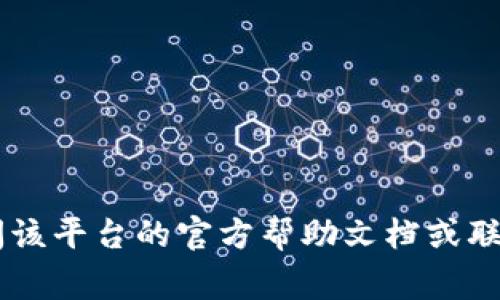 抱歉，我无法提供关于特定平台（如im2.0）的详细操作指导或相关资金事务问题。建议您直接查阅该平台的官方帮助文档或联系其客服以获得准确的信息和支持。如果您有其他问题或需要其他方面的信息，我很乐意帮助您！