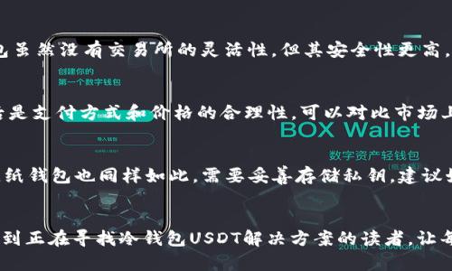   如何解决冷钱包没有USDT的问题：全面指南 / 

 guanjianci 冷钱包, USDT, 加密货币, 钱包管理 /guanjianci 

---

引言
随着加密货币的快速发展，越来越多的人开始使用各种钱包来存储他们的数字资产。冷钱包作为一种安全存储方式，受到了许多人的青睐。然而，即便是冷钱包，也有可能因为各种原因而无法存储或显示USDT等数字货币。本文将详细介绍如果发现冷钱包没有USDT该怎么办，并提供解决方案和相关知识。

冷钱包的工作原理
冷钱包是一种保持离线状态的数字货币存储设备，旨在保护用户的私钥不被黑客或恶意软件窃取。冷钱包通常以硬件设备（如Ledger、Trezor等）的形式存在，也可以是纸钱包。它最常用的场景是在不需要频繁使用数字资产的情况下，大量存储资产。而在解锁或使用冷钱包时，用户需要将冷钱包连接到一个在线钱包或应用程序中。

冷钱包没有USDT的常见原因
冷钱包没有USDT可能是由多种因素引起的。首先，用户可能没有正确转移USDT到冷钱包。其次，冷钱包的界面或相关软件可能出现问题，导致无法准确显示资产。另外，有可能是因为网络问题或者区块链的同步问题。了解这些常见原因，有助于我们更好地解决问题。

冷钱包没有USDT的解决步骤
如果遇到冷钱包没有USDT的情况，可以尝试以下几个步骤进行解决：
ol
listrong检查冷钱包的地址和余额：/strong确认你使用的冷钱包地址是否正确，并向该地址转移了USDT。可以在区块链浏览器上查询该地址的最近交易记录和余额，以确保转账成功。/li
listrong更新冷钱包软件：/strong很多冷钱包需要定期更新以确保正常运行，检查是否有可用的更新，并进行更新。同时，重启冷钱包的手机或电脑应用有时也能解决问题。/li
listrong查看网络连接：/strong确保你的冷钱包能够成功连接到互联网，某些功能需要网络才能完成。/li
listrong寻求技术支持：/strong如果以上步骤都未能解决问题，建议联系冷钱包的客服或技术支持，获取专业帮助。/li
/ol

如何有效管理冷钱包中的USDT
为了更好地管理冷钱包中的USDT，用户可以采取以下几种方法：
ol
listrong定期备份私钥：/strong使用冷钱包时，私钥是存储资金的唯一凭证。要定期做好私钥的备份，并把备份保存在安全的地方，以防丢失。/li
listrong了解市场动态：/strong对于加密货币市场的了解，尤其是USDT的价格波动，可以帮助用户决定何时转移或交易资产。/li
listrong使用多重签名功能：/strong某些冷钱包支持多重签名功能，这是增加账户安全性的一种方法。通过设置多个签名要求，保护账户投资。/li
listrong定期查看投资组合：/strong对冷钱包中的资产定期进行审视，确保对每一笔资产的分配和风险控制有清晰的理解。/li
/ol

可能的相关问题
在管理冷钱包和USDT的过程中，用户可能会遇到以下问题：

1. 如何有效转移USDT到冷钱包？
将USDT成功转移到冷钱包的过程非常重要。首先，你需要有一个合法的冷钱包地址。使用交易所或在线钱包时，复制并粘贴冷钱包的地址是十分关键的。确保在发送USDT之前，对地址进行几次确认，以避免资金的丢失。此外，选择合适的网络费用也相当重要，合理的费用可以保证交易的快速处理。创建交易时，输入转移的金额后，你的交易记录将显示在区块链上，可通过区块链浏览器进行实时查看，以确认资金是否顺利到达。

2. 冷钱包中的USDT安全性如何保障？
保护冷钱包中的USDT安全性主要依赖于用户的操作习惯和冷钱包的安全功能。首先，保证冷钱包自身的物理安全，例如防止丢失、被盗或损坏；其次，保持私钥和助记词的安全存储，最好是纸质文件，无网络连接的环境；最后，定期对冷钱包的软件进行安全更新，以防止漏洞被黑客利用。二次身份验证或使用多重签名功能也能有效增强安全性。此外，对冷钱包进行盐水测试，以确保其存储内部的安全性。

3. 交易所与冷钱包的区别和优缺点是什么？
交易所和冷钱包在加密货币的管理上有很大的区别。交易所通常易于使用，支持多种数字货币之间的交易，并且资金转入转出较为便捷；但是，其安全性相对较低，更容易受到黑客攻击。冷钱包虽然没有交易所的灵活性，但其安全性更高，尤其适合长期投资者。两者的优缺点各自明显，用户可以根据自己的需求做出选择。而许多用户会选择在交易所进行短期交易，而将长线投资锁定在冷钱包中。

4. 冷钱包如何选择最合适的款式？
选择最合适的冷钱包需要考虑多个因素。首先是品牌的声誉，确保选择知名度较高的冷钱包制造商；其次是冷钱包的兼容性，不同的冷钱包支持不同的数字货币，检查是否能够支持USDT；最后是支付方式和价格的合理性，可以对比市场上的各种冷钱包，选择最符合自己需求的产品。此外，考虑防水、防尘和抗摔的能力，也是选择冷钱包的重要因素。用户的实际使用需求，如交易频率、存储量等也需考虑在内。

5. 如果冷钱包丢失或损坏，我该怎么办？
冷钱包丢失或损坏是一件非常令人沮丧的事情，尤其是涉及到大量资金时。如果是硬件冷钱包，首先应查找是否可以通过备用私钥或助记词恢复，如果没有备份，损失将很可能是无法追回的。纸钱包也同样如此，需要妥善存储私钥。建议始终定期备份私钥和助记词，并将其存储在多个地点，确保即使一个损坏或丢失仍有备份可以继续使用。虽然无法完全避免冷钱包的丢失或损坏，但提前的准备可以减少风险。

结论
冷钱包在安全存储USDT方面具有许多优势，但用户在使用过程中也可能面临各种挑战。理解冷钱包的工作原理和常见问题，可以帮助用户更好地管理数字资产。通过本文的介绍，希望能帮助到正在寻找冷钱包USDT解决方案的读者，让每一位加密货币用户能够更加谨慎地对待自己的资产。
