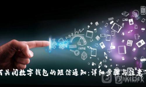 如何关闭数字钱包的短信通知：详细步骤与注意事项