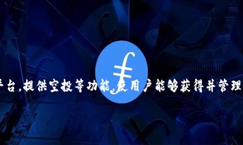 在讨论如何删除Tokenim空投币之前，我们首先需要明确一些基本概念和步骤。Tokenim是一种加密货币平台，提供空投等功能，使用户能够获得并管理不同的加密币。删除空投币的过程与标准的加密货币管理流程相似，但具体步骤可能因为平台的不同而异。

### 如何删除Tokenim空投币？
