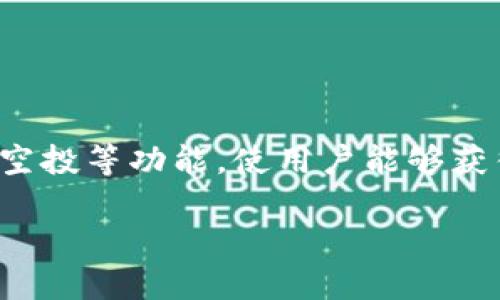 在讨论如何删除Tokenim空投币之前，我们首先需要明确一些基本概念和步骤。Tokenim是一种加密货币平台，提供空投等功能，使用户能够获得并管理不同的加密币。删除空投币的过程与标准的加密货币管理流程相似，但具体步骤可能因为平台的不同而异。

### 如何删除Tokenim空投币？