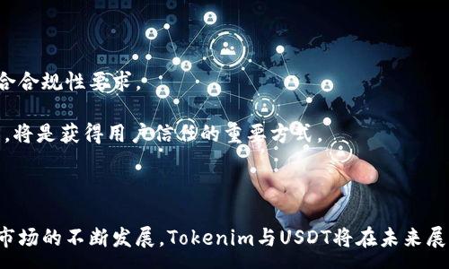 : 
biao ti tokenim与USDT：数字货币的未来与稳定性分析/biao ti

关键词: 
tokenim, USDT, 数字货币, 稳定币, 区块链/guanjianci

在区块链技术迅速发展的今天，各种数字货币如雨后春笋般冒出，其中以USDT（Tether）为代表的稳定币和新兴的Tokenim都引起了广泛关注。USDT作为一种常见的稳定币，已在数字货币交易中扮演着重要的角色，而Tokenim作为一种新兴的数字货币，其独特的设计理念和机制也给市场带来了新的思考。本文将深入探讨Tokenim与USDT的关系、优缺点及其对数字货币市场的影响。

1. Tokenim与USDT的基本概念
要深入理解Tokenim与USDT之间的关系，首先需要明确这两种数字货币的基本概念。

USDT是一种由Tether公司发行的稳定币，其价值与美元1:1挂钩，旨在为用户提供一种相对稳定的数字货币形式，以降低市场波动带来的风险。USDT广泛用于加密货币交易及支付，许多交易所都支持以USDT作为交易对。

Tokenim则是近年来新兴的一种数字货币，其设计宗旨是为用户提供更高的流动性和更低的交易成本。Tokenim也试图通过去中心化的机制来提高透明度和安全性，吸引更多的用户参与其中。

2. Tokenim的优势与劣势
虽然Tokenim在市场上是一种新兴的数字货币，但其设计理念为用户提供了诸多优势。

首先，Tokenim的交易速度相比于传统的以太坊或比特币链具有明显的优势。由于Tokenim采用了创新的共识机制，可以减少确认交易的时间，从而提升用户体验。此外，Tokenim还通过智能合约提供了一系列的去中心化金融服务（DeFi），使得用户可以更方便地进行资产管理。

然而，Tokenim也面临一些挑战。例如，其市场接受度相比于成熟的数字货币（如USDT）仍然有限，用户群体较小，流动性有待提升。此外，由于Tokenim仍处于不断发展中，其安全性和稳定性也需经过市场考验。

3. USDT的角色与影响
USDT作为数字货币市场中的稳定币，其作用毋庸置疑。由于其1:1的美元挂钩，USDT能够为投资者提供一个避风港，使得用户在市场波动较大时可以迅速转换回USDT以保护资产。

USDT广泛应用于各大交易所，成为交易者的“法定货币”。比如，许多交易对都以USDT作为计价单位，用户可以通过USDT进行跨币种的交易，这大大增强了交易的便利性。此外，USDT也被广泛用于ICO（首次代币发行）等项目，使得投资者能更为便捷地参与新兴项目。

然而，USDT也面临着一些质疑，例如其透明性问题。尽管Tether公司声称其每一个USDT都有相应的美元支持，但这种透明性如何保障仍然存在争议。而这种不确定性也可能影响到投资者的信心。

4. Tokenim与USDT的市场趋势
在未来的市场中，Tokenim与USDT将如何发展？需要关注几方面的市场趋势。

首先，随着DeFi和Web3.0的兴起，Tokenim可能会逐渐吸引更多的用户，尤其是在希望寻求更高流动性或更低交易成本的用户中。不过，Tokenim能否成功取代USDT这样的稳定币，仍需时间去验证。

其次，USDT将继续保持其作为数字货币市场主要稳定币的地位。但如果Tokenim能够证明其稳定性和安全性，未来便有可能占据一席之地。此外，随着监管政策的逐渐完善，USDT和其他稳定币的合规性问题将变得更加重要，这也会影响市场格局。

5. 未来数字货币的前景
从长远来看，数字货币市场正处于快速发展的阶段，未来的可能性几乎是无限的。无论是Tokenim的崛起还是USDT的持续流行，都将推动整个区块链行业的发展。

与此同时，用户对数字货币的认知和接受度也是决定其未来发展的重要因素。在教育和宣传方面，行业内的各个参与者都需加强努力，使得用户能够充分理解这些新兴货币的特性和潜在风险。

最后，合规和透明度的提高将是未来数字货币市场不可逆转的趋势。无论是Tokenim还是USDT，只有在合规和透明的基础上，才能赢得投资者的信任与支持，才能在激烈的市场竞争中立于不败之地。

常见问题解答

接下来，我们将讨论五个与Tokenim与USDT相关的常见问题，逐个分析其背景和影响。

问题1：Tokenim的市场接受度如何？
Tokenim作为一种新兴的数字货币，市场的接受度是决定其未来走向的重要因素之一。尽管Tokenim在设计上具有诸多创新之处，但其市场接受度仍面临挑战。

首先，Tokenim的价值主张和优势相较于USDT等成熟的稳定币未必明确，用户通常对新兴货币的信心较低。此外，由于Tokenim的市场营销和用户教育力度相对较弱，导致其声量较小，市场认知度不足。

另一方面，随着DeFi的快速发展，市场对高流动性和低费用的需求日益增长，Tokenim作为一种新兴货币，有潜力吸引希望尝试新方式的用户。然而，Tokenim必须解决流动性不足和信任度低的问题，才能更好地在市场中立足。

问题2：USDT的安全性如何？
USDT的安全性问题是许多投资者关注的重要话题。尽管USDT作为稳定币已获得广泛应用，但其背后的透明性及安全性仍然面临质疑。

首先，USDT声称其每一枚代币都有美元的支持，但在过去，这家公司曾因其储备金问题而遭受批评。2021年，Tether公布了其审计结果，声称拥有足够的资产支持发行的USDT，但许多市场参与者仍对其透明性表示怀疑。

其次，伴随着区块链技术的不断发展，各种安全漏洞和黑客攻击事件频频发生，用户需要在使用USDT时保持警惕。未来，提高USDT的供应链透明度及审计频率，将有助于提升其安全性和市场信任度。

问题3：Tokenim的投资价值如何评估？
在考虑投资Tokenim时，评估其投资价值显得尤为重要。首先，投资者需要了解Tokenim的市场前景，包括其独特的功能和潜在客户源。

其次，市场竞争状况同样是评估Tokenim投资价值的关键。Tokenim在竞争激烈的市场中仍需要向潜在用户证明其独特性，脱颖而出。无论是技术创新还是市场推广，Tokenim都需把握时机和趋势，以提升竞争力。

此外，投资者也需关注Tokenim的团队背景、项目透明度及技术开发周期。如果Tokenim能够持续突破自身技术瓶颈，并提高市场接受度，其投资价值将可期待。

问题4：对比Tokenim和USDT的价格波动
在分析Tokenim与USDT的市场表现时，价格波动无疑是重要的一环。USDT作为稳定币，其价格波动在理论上应该保持在1美元附近，但由于市场情绪及流动性的影响，其价格也可能出现轻微波动。

相比之下，Tokenim的价格波动则可能更加剧烈，毕竟作为新兴破局者，Tokenim所处的市场环境更加不稳定。Tokenim的涨跌幅度取决于投资者情绪、市场供需关系以及行业动态。

因此，投资者在关注价格波动时，需综合考虑市场趋势及宏观经济因素，从而制定合理的投资策略。

问题5：未来数字货币市场的监管环境会如何变化？
随着数字货币的逐豪不断发展，市场监管的问题也日益凸显。多国政府对数字货币的监管政策正在逐渐形成，未来数字货币市场的监管环境将经历较大变化。

首先，各国政府对数字货币交易所、ICO等活动会出台更为严格的法规，旨在保护投资者权益，降低市场欺诈行为。这将直接影响到USDT与Tokenim的操作模式，促使其符合合规性要求。

其次，透明度将是未来监管的重点。数字货币市场参与者需提供可信的信息，以满足监管部门的要求，提升市场透明度。对USDT和Tokenim来说，确保审计合规和信息透明，将是获得用户信任的重要方式。

总而言之，未来数字货币市场的监管政策将更加细化，以应对新兴数字货币的挑战，此过程中，USDT和Tokenim都需灵活应对，把握市场机遇。

综上所述，本文探讨了Tokenim与USDT在数字货币领域的重要性，并深入分析了其市场趋势、优势与劣势、投资价值及相关监管环境等问题。随着区块链技术和数字货币市场的不断发展，Tokenim与USDT将在未来展现更为多元的面貌，值得投资者及从业者持续关注。