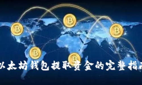 以太坊钱包提取资金的完整指南