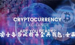 如何安全备份比特币金典钱包：全面指南